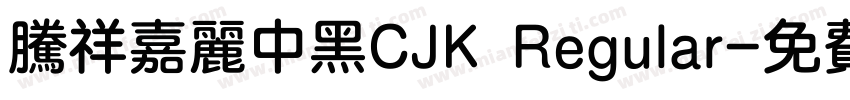 腾祥嘉丽中黑CJK Regular字体转换